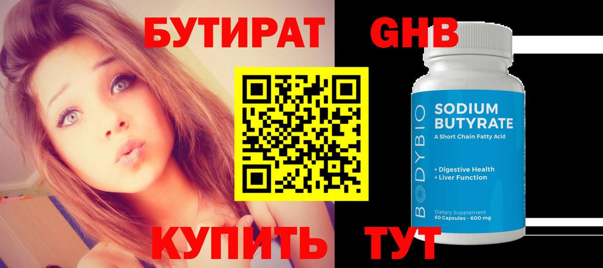 БУТИРАТ оксибутират  Вход с VPN  Сосновый Бор 